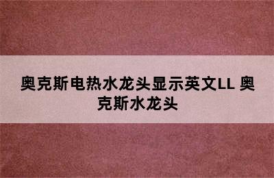 奥克斯电热水龙头显示英文LL 奥克斯水龙头